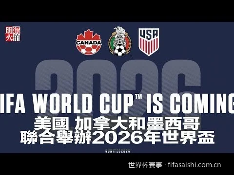 2026美加墨世界杯赛事全攻略：扩军48支球队后的全新赛程与规则解析